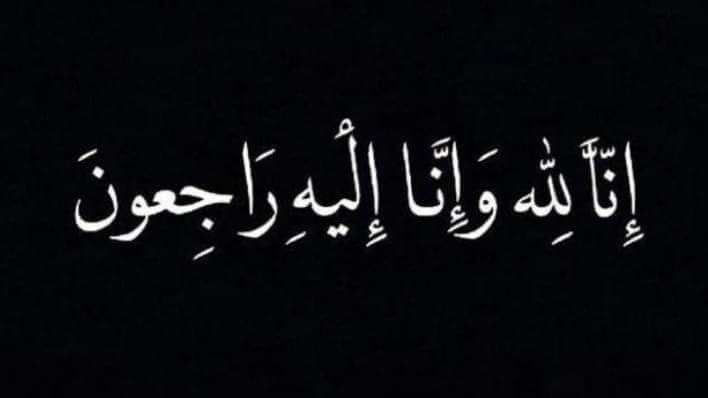 وفاة والدة المعلمة  فيوليت أنطون الربضي