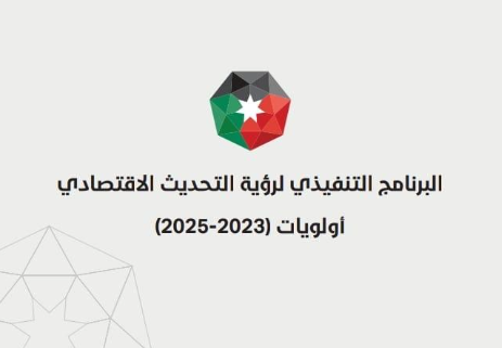 تقرير إلانجازات يحدد أولويات التحديث الاقتصادي التي سيتم إنجازها العام الحالي