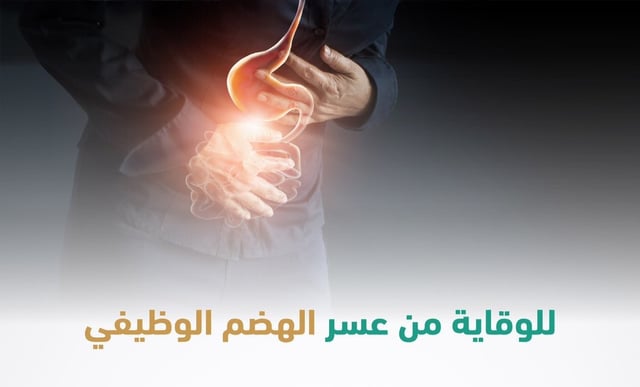 5 خطوات للوقاية من عسر الهضم الوظيفي