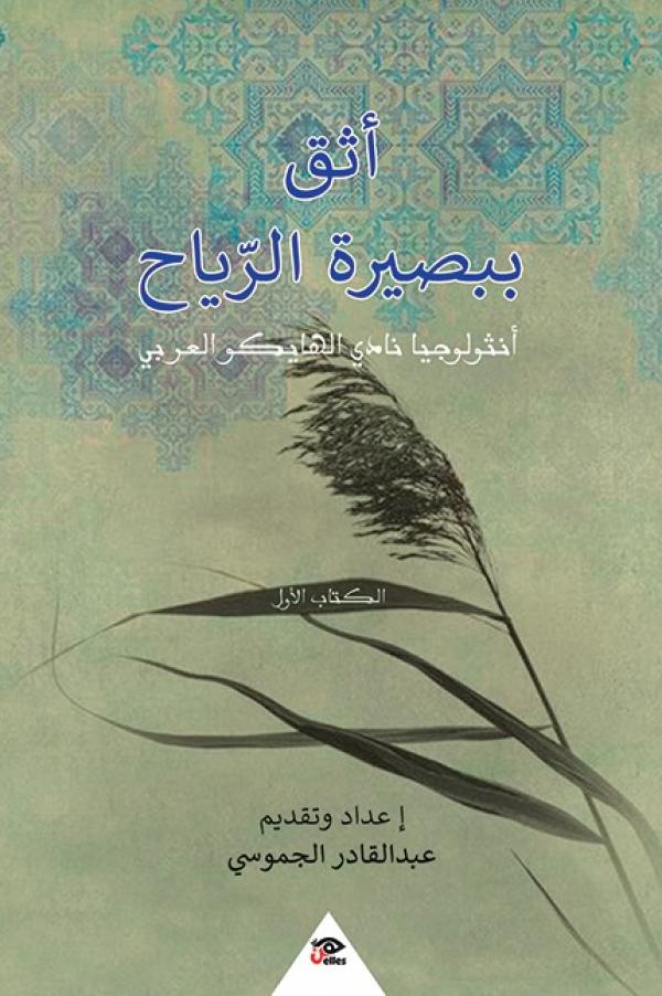 صدور كتاب «أثق ببصيرة الرّياح  أنثلوجيا نادي الهايكو العربي»