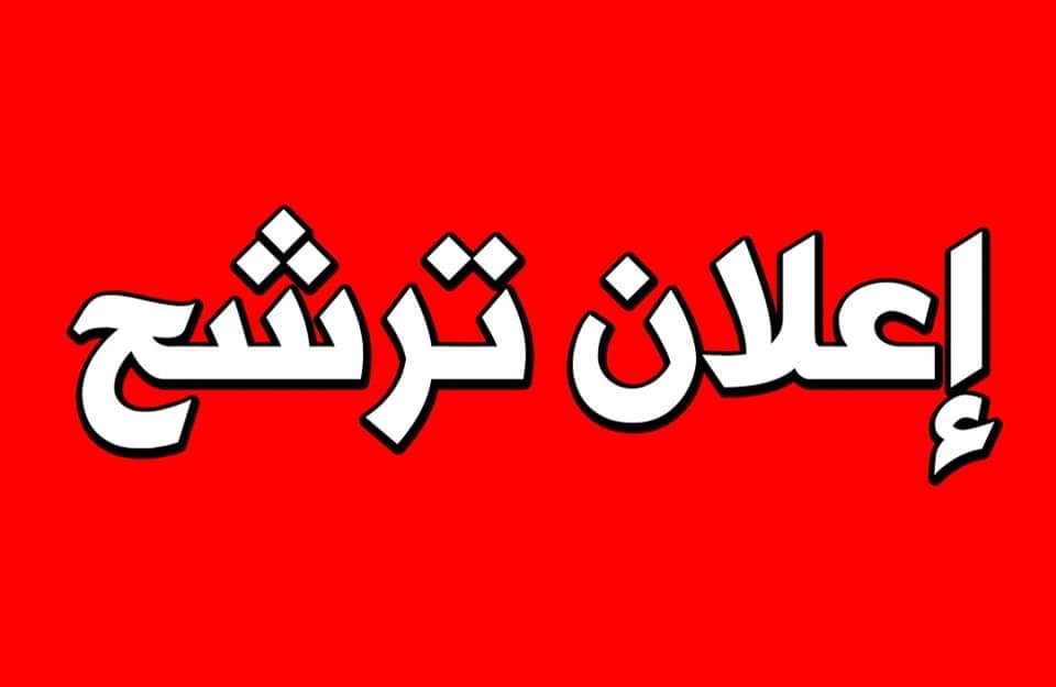 المحامية سمر الجبور تعلن نيتها خوض انتخابات مجلس النواب ال20