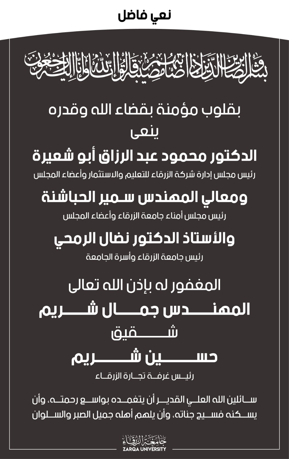 جامعة الزرقاء تعنى المهندس جمال شقيق حسين سعد الدين شريم