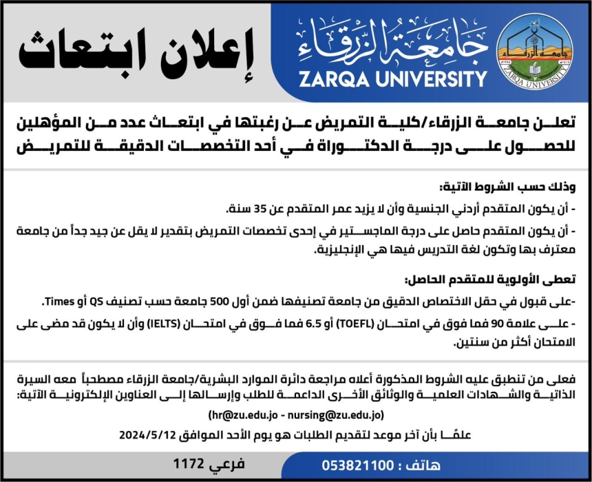 ‏ تعلن جامعة الزرقاء عن رغبتها في ابتعاث ...تفاصيل