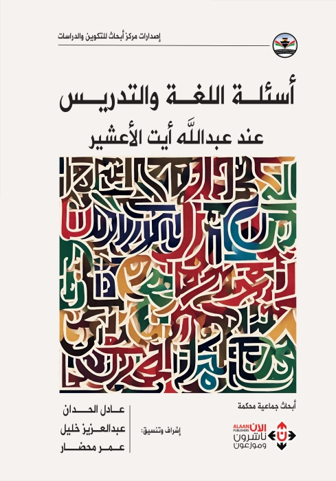 أسئـلة اللغة والتدريس عند عبد الله أيت الأعشير..الاحتفاء بأعمال ومسيرة الأعشير العلمية والعملية