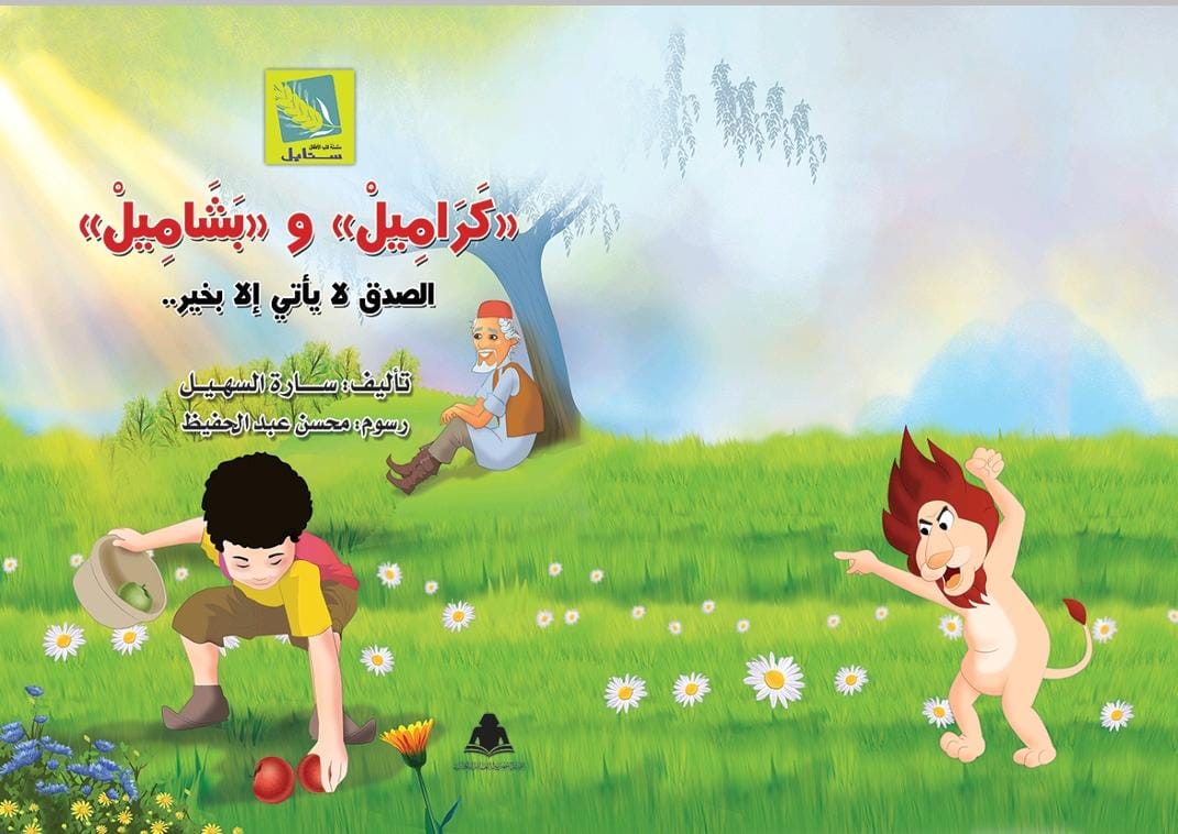 إطلالة روائية جديدة من المبدعة  سارة طالب السهيل ، عنوانها ؛ [ كَرَامِيلْ  و بَشَامِيلْ ..]