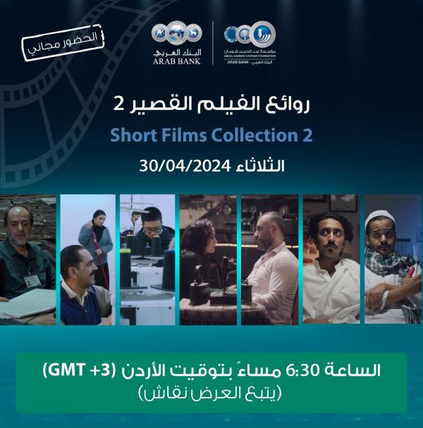 عرض 4 أفلام عربية قصيرة في سينما شومان