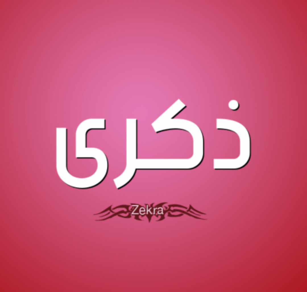 ذكــرى