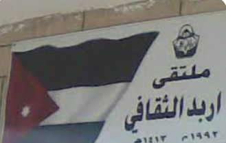 اربد: حوارية حول أحداث السابع من تشرين الأول وآثارها على القضية الفلسطينية