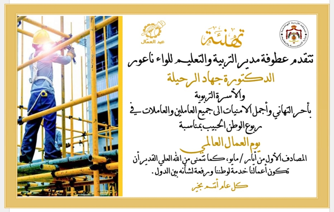الرحيلة توجه رسالة شكر وتقدير لعمال الوطن في اليوم العالمي للعمال