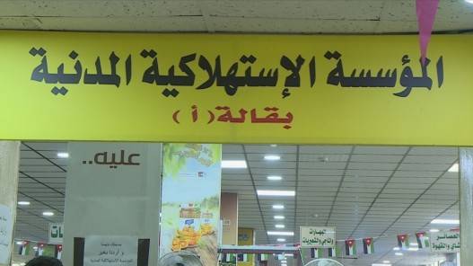 استمرار دوام أسواق المؤسسة الاستهلاكية المدنية الخميس