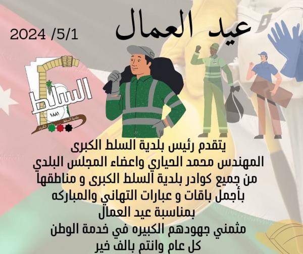 بلدية السلط الكبرى تهنئ بعيد العمال