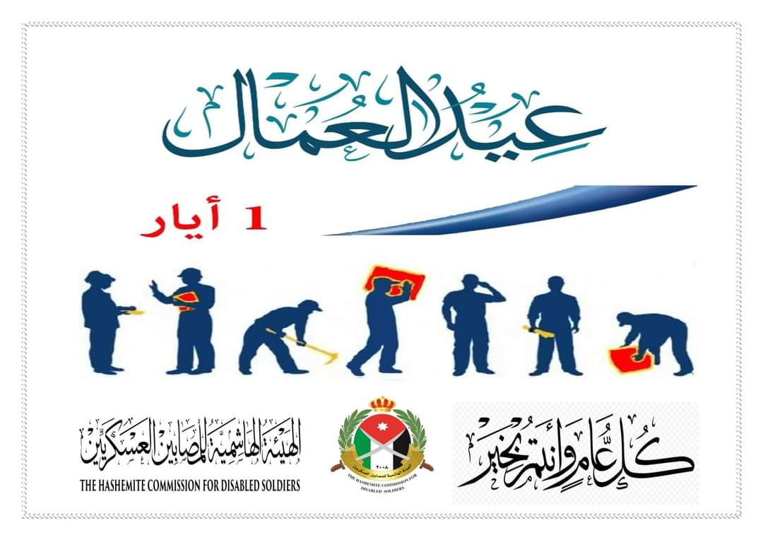 الهيئة الهاشمية للمصابين العسكريين تهنئ بعيد العمال