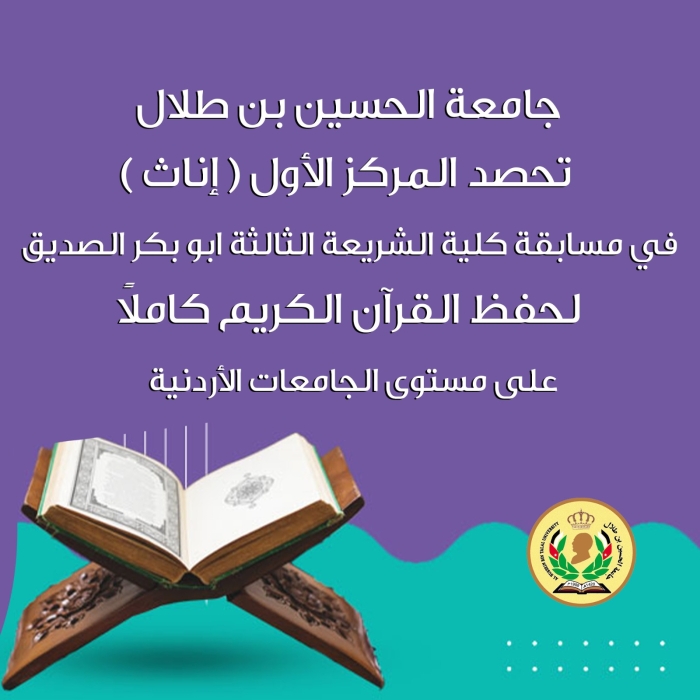 الحسين بن طلال تحصد المركز الأول في مسابقة كلية الشريعة الثالثة ”ابو بكر الصديق” لحفظ القرآن الكريم كاملاً على مستوى الجامعات الأردنية.