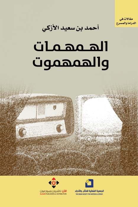الهمهمات والهمهموت لأحمد بن سعيد الأزكي.. مقالات في الدِّراما والمسرح