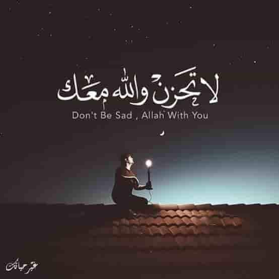 لا تحزن إن الله معنا
