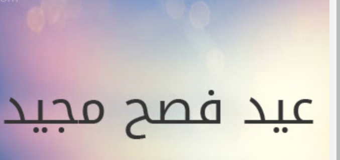 محكمة بداية عجلون تهنئ المسيحيين بعيد الفصح المجيد