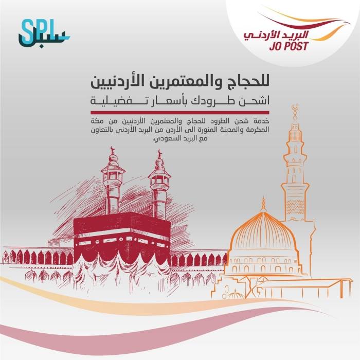 اتفاقية تعاون بين البريد الأردني و البريد السعودي سبل