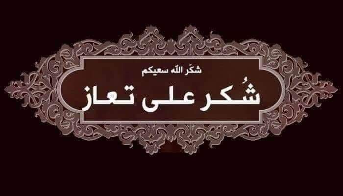 شكر على تعاز من عشيرة الهملان الدعجة