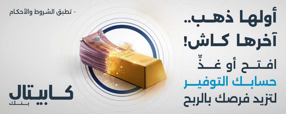 كابيتال بنك يطلق حملة التوفير الأكبر للعام 2024 تحت شعار (أولها ذهب وآخرها كاش)