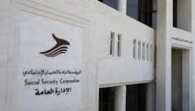 الضمان الاجتماعي تخفف الأعباء المالية على القطاع الخاص