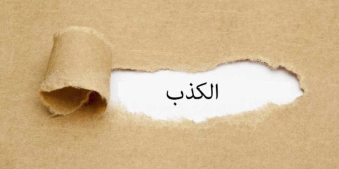 علامات الكذب عند الرجل.... تفاصيل