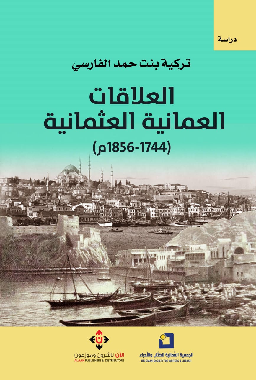 العلاقات العمانية العثمانية.. (1744 1856م) لتركية بنت حمد الفارسي