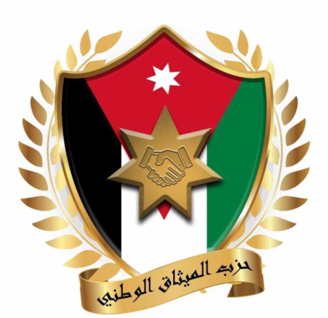 الميثاق في اجتماعه 58 يؤكد أهمية رفع تصنيف الأردن الائتماني ويؤكد انه دلالة على قوة مؤسسية الدولة