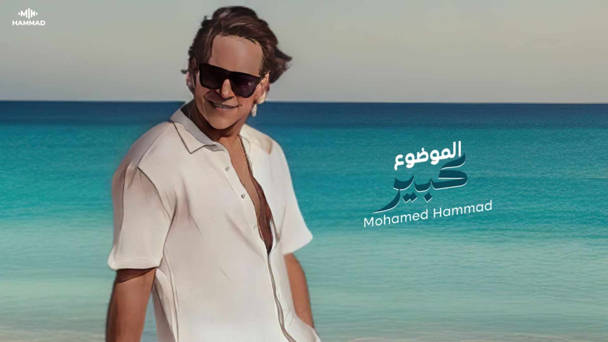محمد حمّاد : بعد نجاح أغنية  الموضوع كبير  الشاعر و الملحن هما سبب نجاح الأغنية