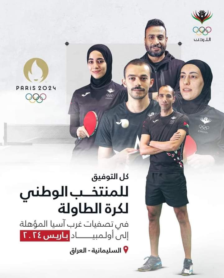 لاعبو المنتخب الوطني والأمن العام لكرة الطاولة يفتتحون مشاركتهم في التصفيات الأولمبية لمنطقة غرب آسيا