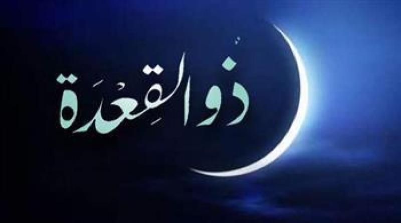هل الموت في شهر ذي القعدة من حسن الخاتمة؟.. أسراره وفضله