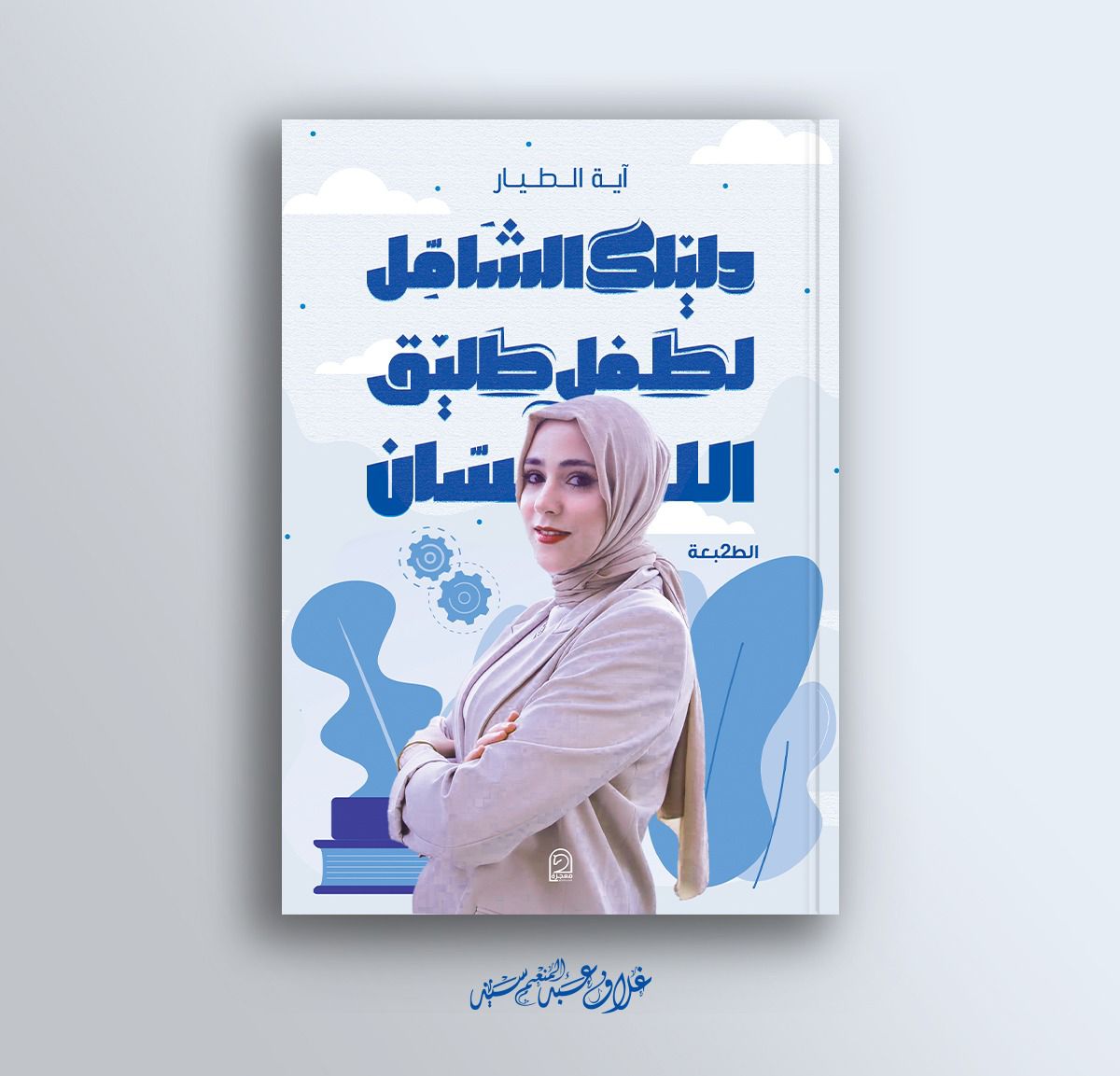كتاب « دليلك الشامل لطفل طليق اللسان » ل آية الطيار يعمل على تطوير اللغة عند الأطفال