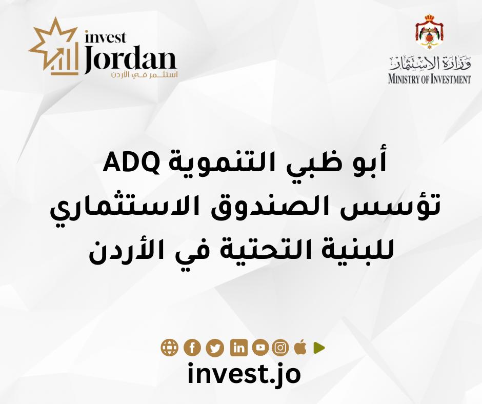 وزارة الاستثمار: أبو ظبي التنموية ADQتؤسس الصندوق الاستثماري للبنية التحتية في الأردن