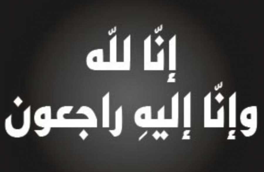 وفاة الحاجة جميله زوجة المرحوم  عواد طلاق المجالي