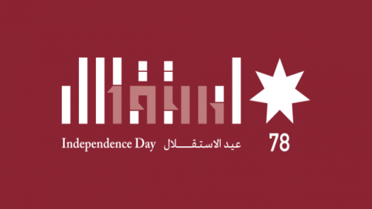 ملتقى متقاعدي جنوب شرق عمان العسكريين  يهنئ بعيد الاستقلال
