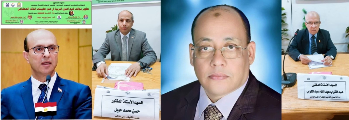 أحمد حساني يكتب: فعاليات مؤتمر قسم أصول التربية بعنوان:  تطوير مجالات قسم أصول التربية في ضوء تطبيقات الذكاء الاصطناعي.