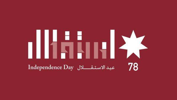 احتفال جماهيري بعيد الاستقلال السبت المقبل في العبدلي