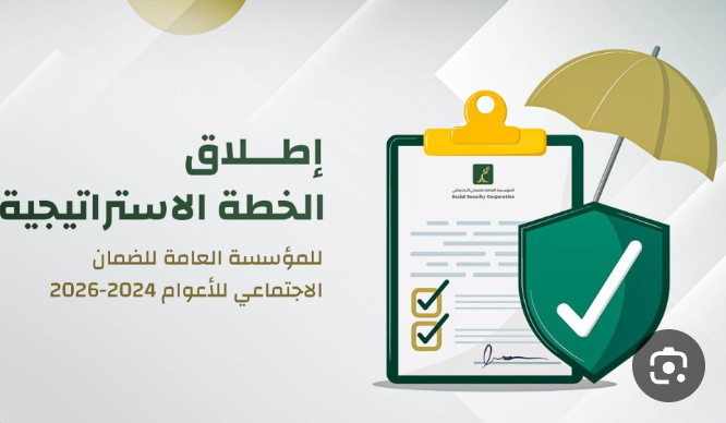 “الضمان” تطلق خطتها الاستراتيجية للأعوام (20242026)