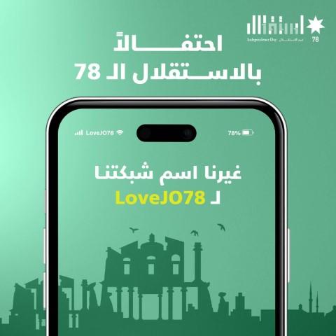 أمنية تحتفي بعيد الاستقلال بتغيير اسم شبكتها إلى LoveJo78