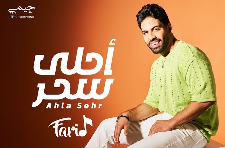حصريآ .. فريد يفاجئ جمهوره بـ أحلى سحر من ألبومه الجديد