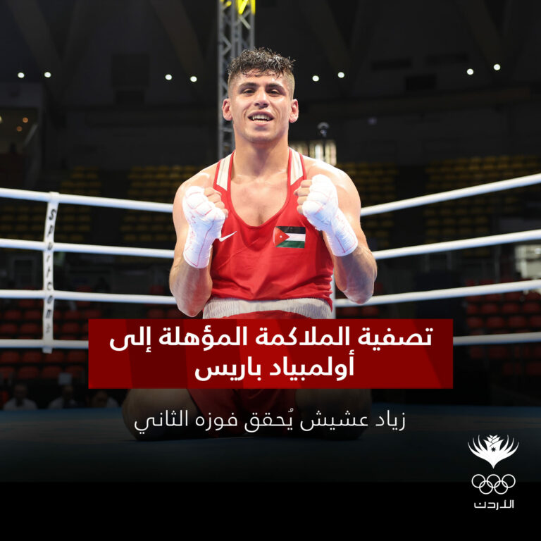 الملاكم زياد عشيش يتأهل للتصفيات العالمية المؤهلة للأولمبياد