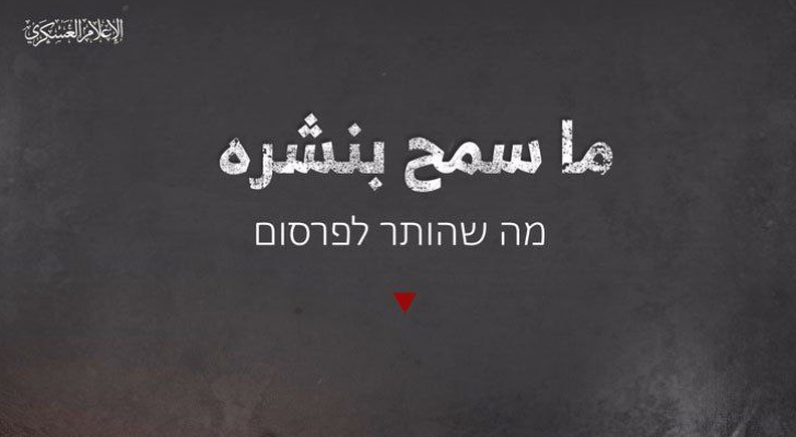 القسام تنشر صورا بشأن استدراج قوة إسرائيلية لنفق في مخيم جباليا