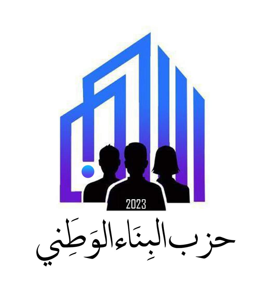 أمين عام البناء الوطني: التحالفات الحزبية عنوان المرحلة ومتطلباتها