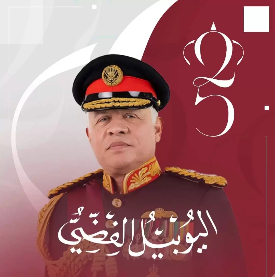 الأردنيون يحتفلون باليوبيل الفضي لجلوس الملك على العرش: 25 عاما من العطاء والإنجاز