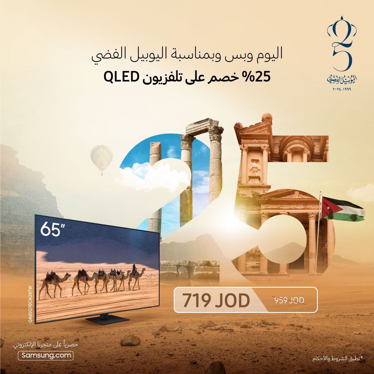 خصم حصري 25 من سامسونج إلكترونيكس المشرق العربي بمناسبة اليوبيل الفضي للجلوس الملكي على أجهزة مختارة