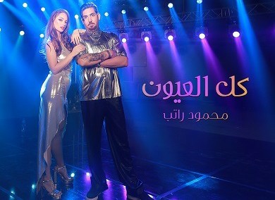 محمود راتب يطلق أغنيته الجديدة كل العيون