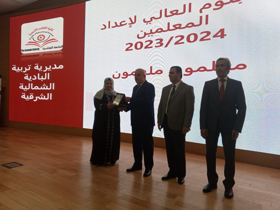 رئيس الجامعة الهاشمية يكرم مديرة التربية والتعليم لمنطقة البادية الشمالية الشرقية