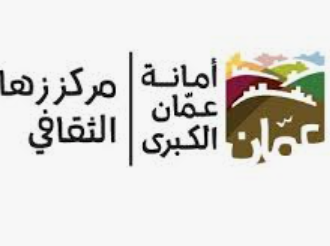 اتفاقية تعاون بين النزاهة ومركز زها الثقافي