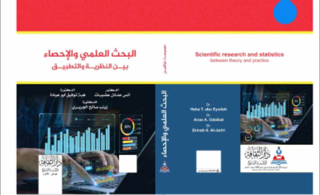 إصدار كتاب البحث العلمي والإحصاء بين النظرية والتطبيق
