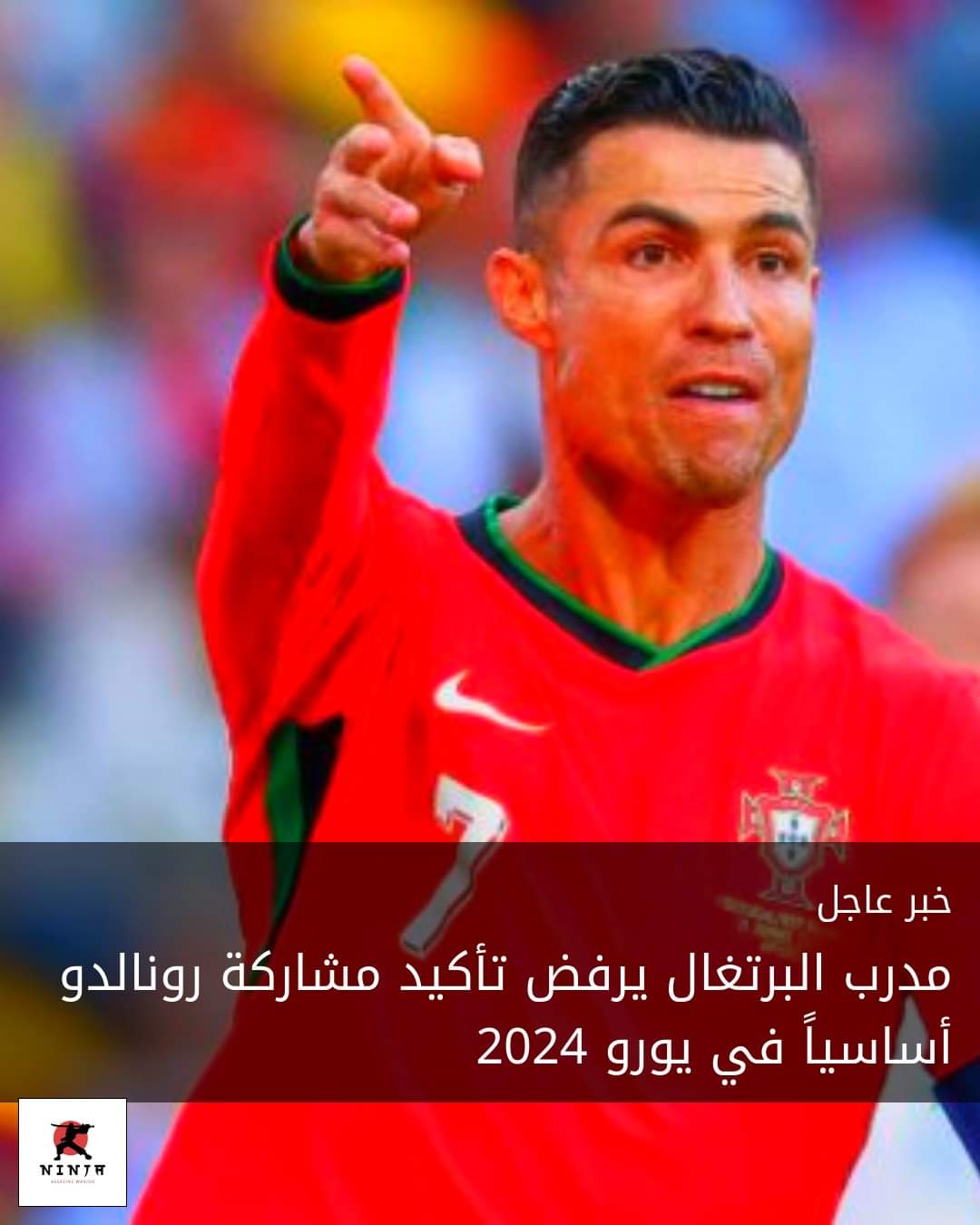 مدرب البرتغال يرفض تأكيد مشاركة رونالدو أساسياً في يورو 2024