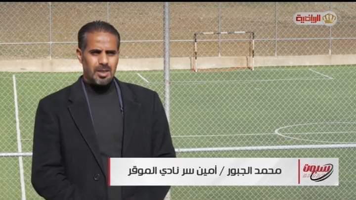 الجبور مديراً إدارياً للفريق الأول في نادي الموقر الرياضي